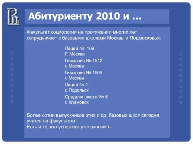 Абитуриенту 2010 и … Факультет социологии на протяжении многих лет сотрудничает с