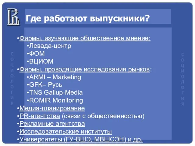 Где работают выпускники? Фирмы, изучающие общественное мнение: Левада-центр ФОМ ВЦИОМ Фирмы, проводящие