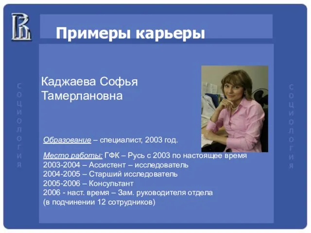 Примеры карьеры Каджаева Софья Тамерлановна Образование – специалист, 2003 год. Место работы: