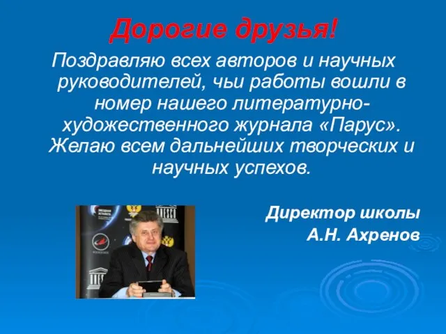 Дорогие друзья! Поздравляю всех авторов и научных руководителей, чьи работы вошли в