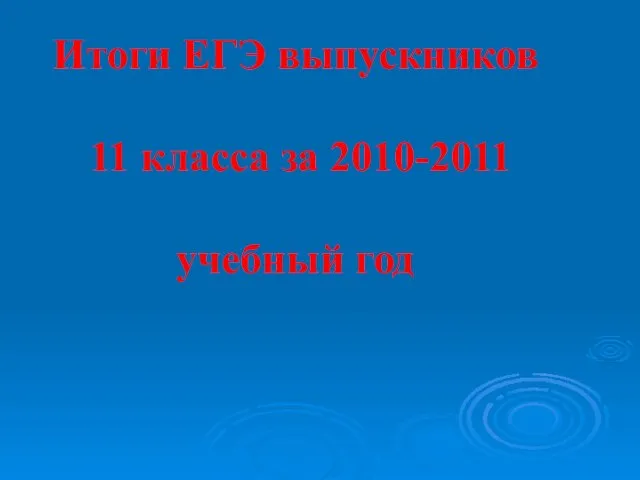 Итоги ЕГЭ выпускников 11 класса за 2010-2011 учебный год