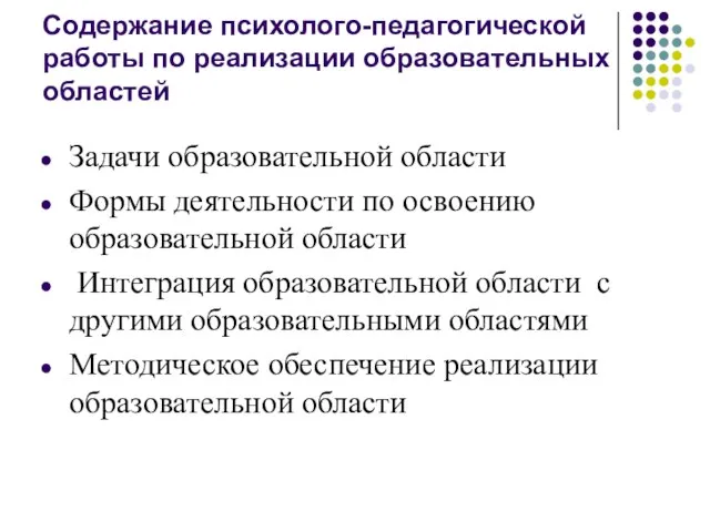 Содержание психолого-педагогической работы по реализации образовательных областей Задачи образовательной области Формы деятельности