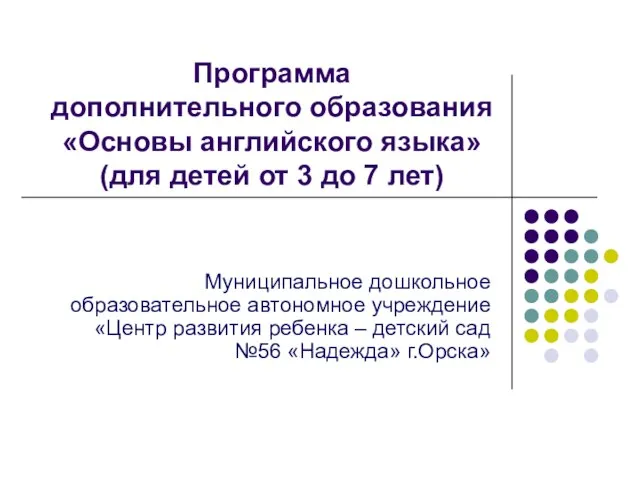 Программа дополнительного образования «Основы английского языка» (для детей от 3 до 7