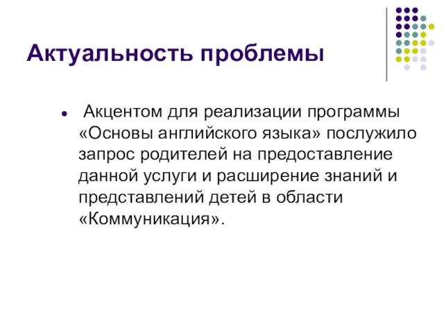 Актуальность проблемы Акцентом для реализации программы «Основы английского языка» послужило запрос родителей