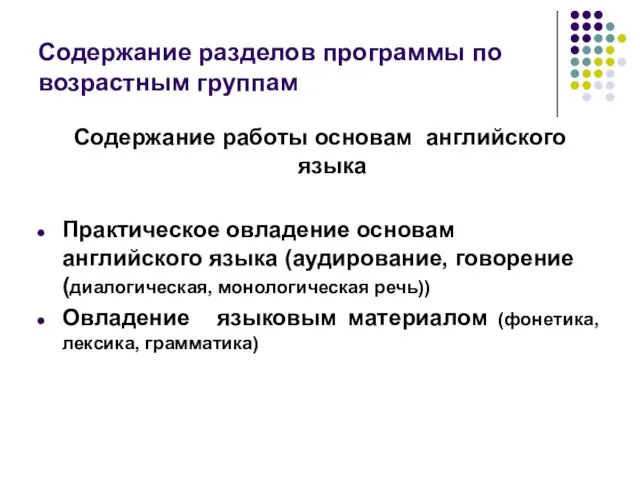 Содержание разделов программы по возрастным группам Содержание работы основам английского языка Практическое