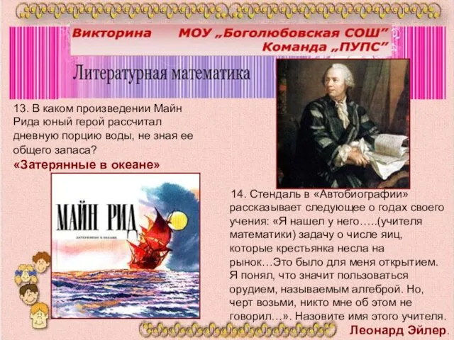 13. В каком произведении Майн Рида юный герой рассчитал дневную порцию воды,