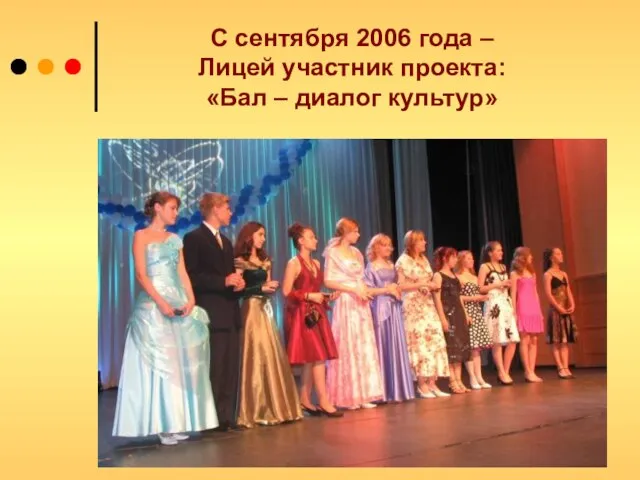 С сентября 2006 года – Лицей участник проекта: «Бал – диалог культур»