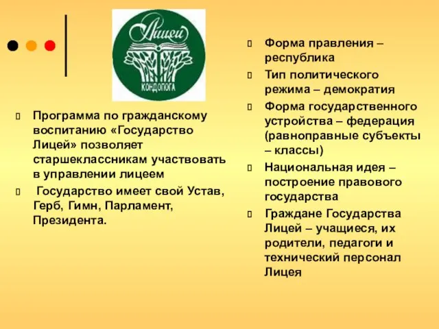 Программа по гражданскому воспитанию «Государство Лицей» позволяет старшеклассникам участвовать в управлении лицеем