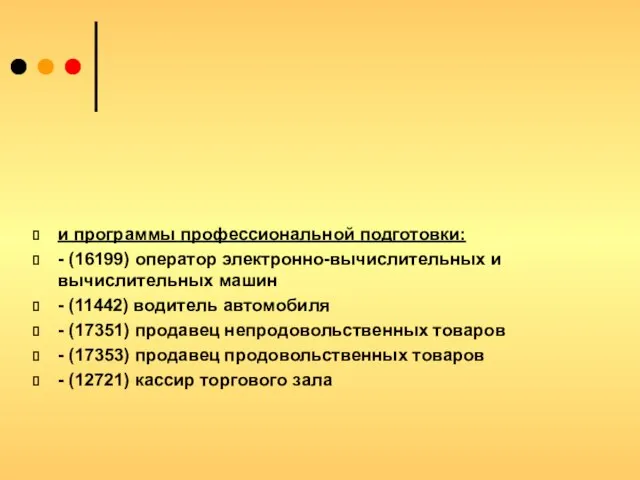 и программы профессиональной подготовки: - (16199) оператор электронно-вычислительных и вычислительных машин -