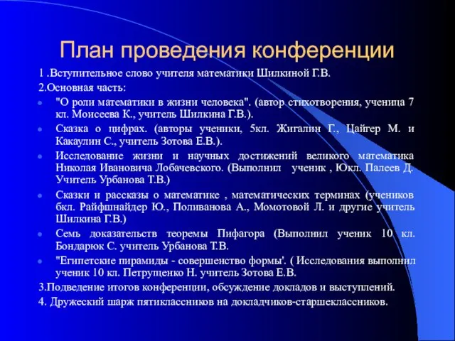 План проведения конференции 1 .Вступительное слово учителя математики Шилкиной Г.В. 2.Основная часть: