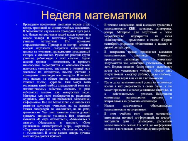 Неделя математики Проведение предметных школьных недель стало теперь традицией во многих учебных