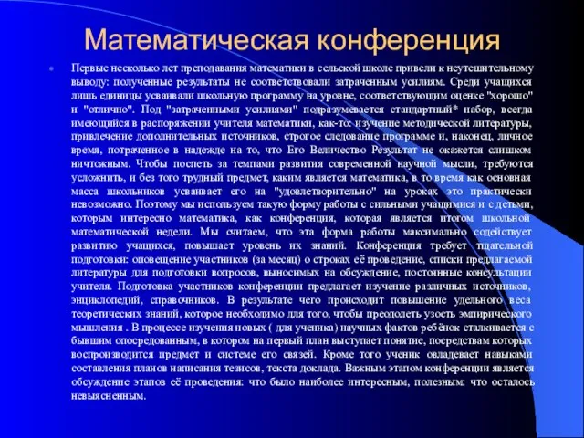 Математическая конференция Первые несколько лет преподавания математики в сельской школе привели к