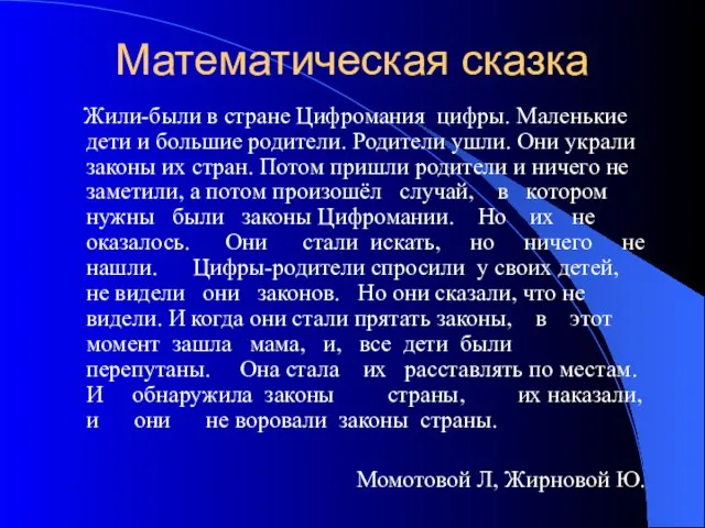 Математическая сказка Жили-были в стране Цифромания цифры. Маленькие дети и большие родители.