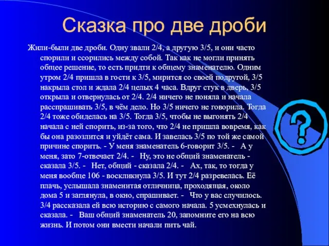 Сказка про две дроби Жили-были две дроби. Одну звали 2/4, а другую