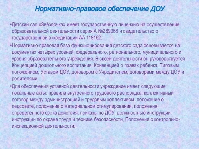 Нормативно-правовое обеспечение ДОУ Детский сад «Звёздочка» имеет государственную лицензию на осуществление образовательной