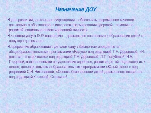 Назначение ДОУ Цель развития дошкольного учреждения – обеспечить современное качество дошкольного образования