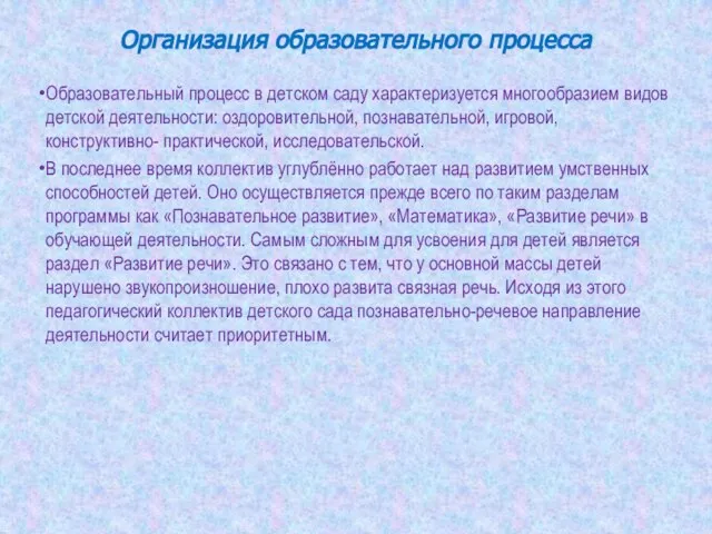 Организация образовательного процесса Образовательный процесс в детском саду характеризуется многообразием видов детской