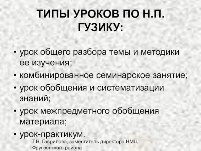 Т.В. Гаврилова, заместитель директора НМЦ Фрунзенского района ТИПЫ УРОКОВ ПО Н.П. ГУЗИКУ: