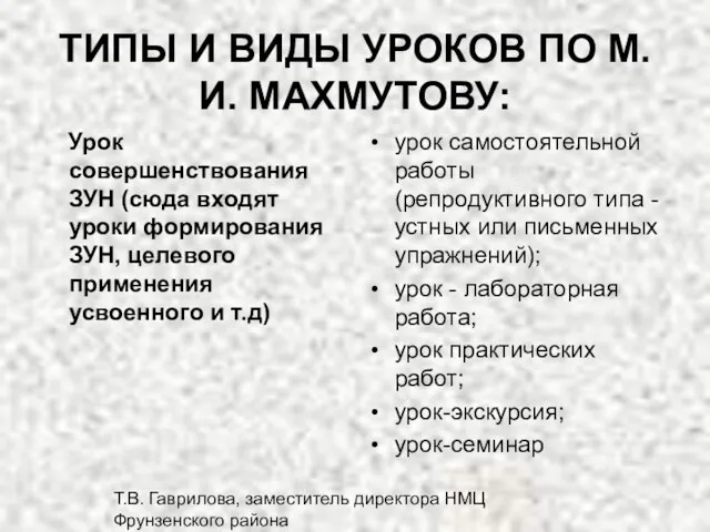 Т.В. Гаврилова, заместитель директора НМЦ Фрунзенского района ТИПЫ И ВИДЫ УРОКОВ ПО