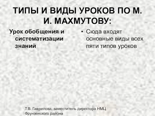 Т.В. Гаврилова, заместитель директора НМЦ Фрунзенского района ТИПЫ И ВИДЫ УРОКОВ ПО