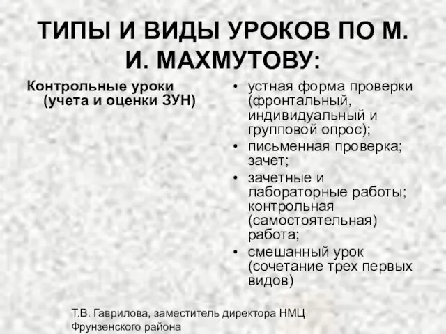 Т.В. Гаврилова, заместитель директора НМЦ Фрунзенского района ТИПЫ И ВИДЫ УРОКОВ ПО