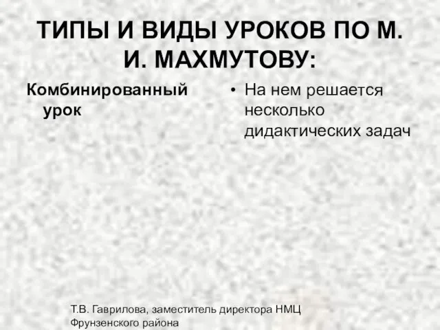 Т.В. Гаврилова, заместитель директора НМЦ Фрунзенского района ТИПЫ И ВИДЫ УРОКОВ ПО