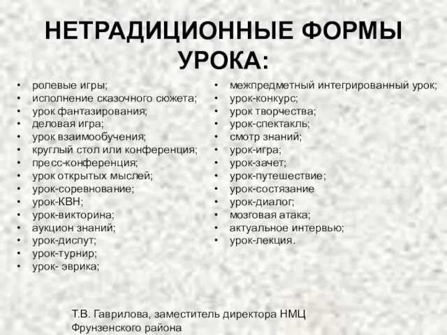 Т.В. Гаврилова, заместитель директора НМЦ Фрунзенского района НЕТРАДИЦИОННЫЕ ФОРМЫ УРОКА: ролевые игры;