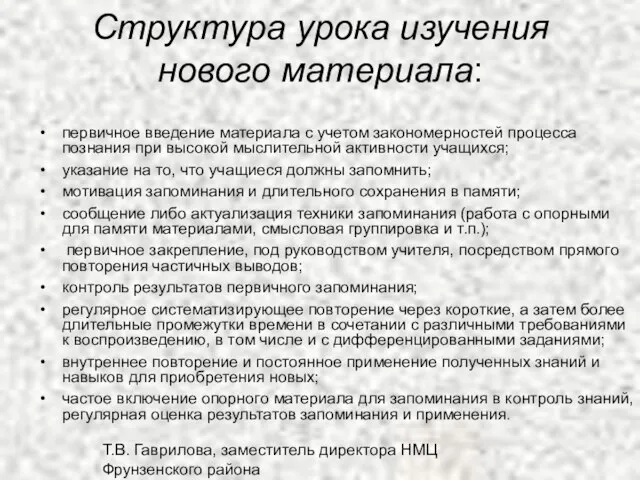 Т.В. Гаврилова, заместитель директора НМЦ Фрунзенского района Структура урока изучения нового материала: