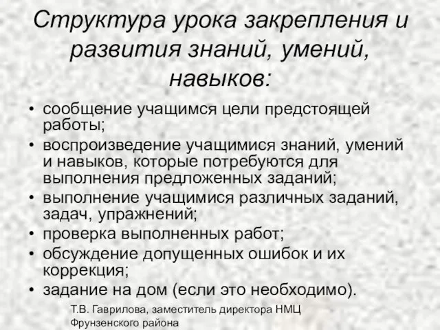 Т.В. Гаврилова, заместитель директора НМЦ Фрунзенского района Структура урока закрепления и развития