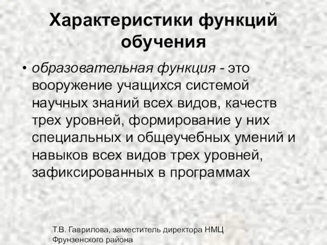 Т.В. Гаврилова, заместитель директора НМЦ Фрунзенского района Характеристики функций обучения образовательная функция