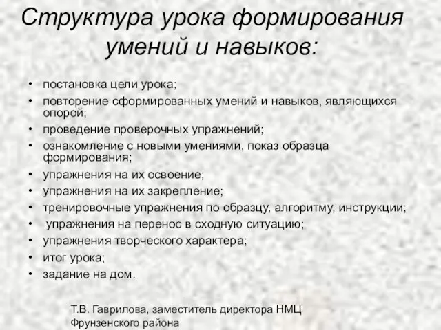 Т.В. Гаврилова, заместитель директора НМЦ Фрунзенского района Структура урока формирования умений и