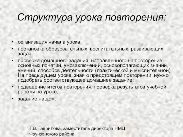 Т.В. Гаврилова, заместитель директора НМЦ Фрунзенского района Структура урока повторения: организация начала