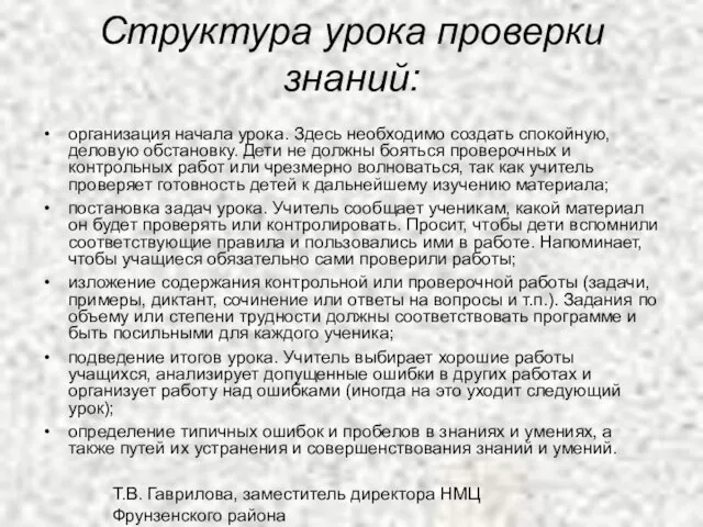 Т.В. Гаврилова, заместитель директора НМЦ Фрунзенского района Структура урока проверки знаний: организация