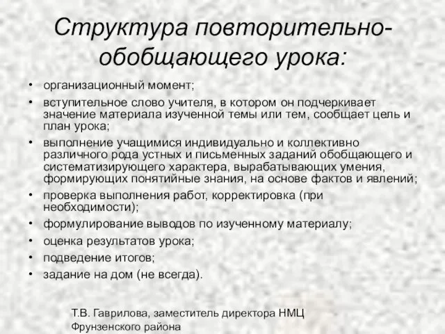 Т.В. Гаврилова, заместитель директора НМЦ Фрунзенского района Структура повторительно-обобщающего урока: организационный момент;