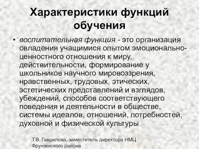 Т.В. Гаврилова, заместитель директора НМЦ Фрунзенского района Характеристики функций обучения воспитательная функция