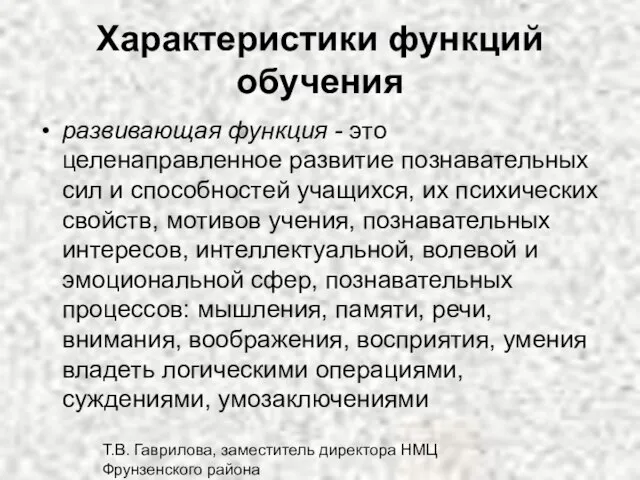 Т.В. Гаврилова, заместитель директора НМЦ Фрунзенского района Характеристики функций обучения развивающая функция