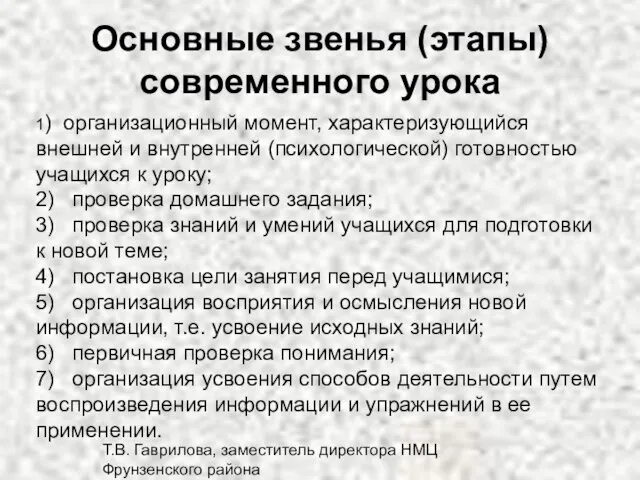 Т.В. Гаврилова, заместитель директора НМЦ Фрунзенского района Основные звенья (этапы) современного урока