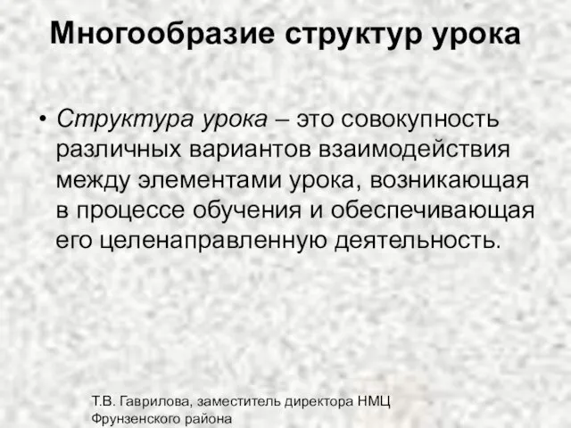 Т.В. Гаврилова, заместитель директора НМЦ Фрунзенского района Многообразие структур урока Структура урока