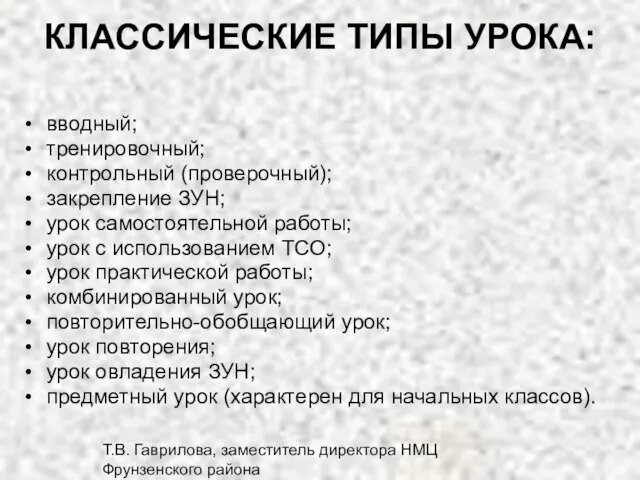 Т.В. Гаврилова, заместитель директора НМЦ Фрунзенского района КЛАССИЧЕСКИЕ ТИПЫ УРОКА: вводный; тренировочный;