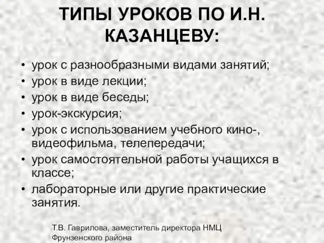 Т.В. Гаврилова, заместитель директора НМЦ Фрунзенского района ТИПЫ УРОКОВ ПО И.Н. КАЗАНЦЕВУ: