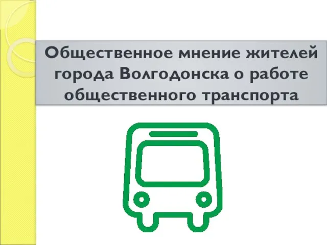 Общественное мнение жителей города Волгодонска о работе общественного транспорта