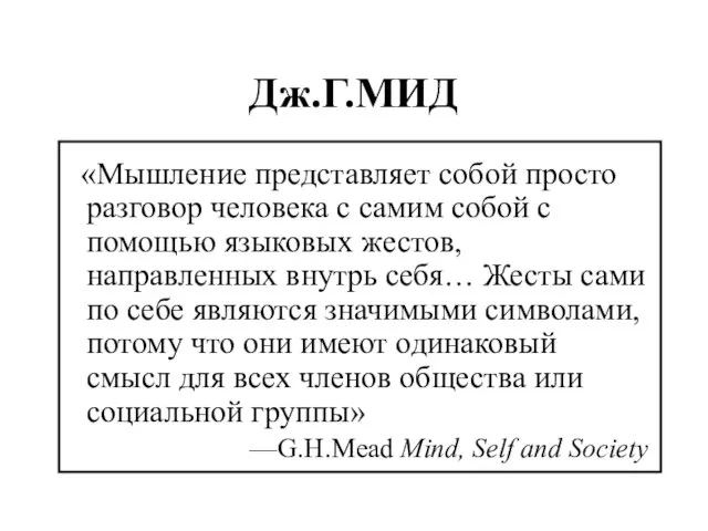 Дж.Г.МИД «Мышление представляет собой просто разговор человека с самим собой с помощью