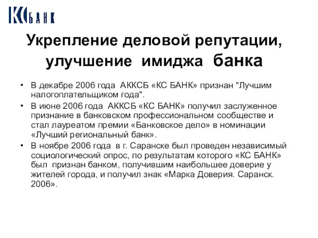 Укрепление деловой репутации, улучшение имиджа банка В декабре 2006 года АККСБ «КС