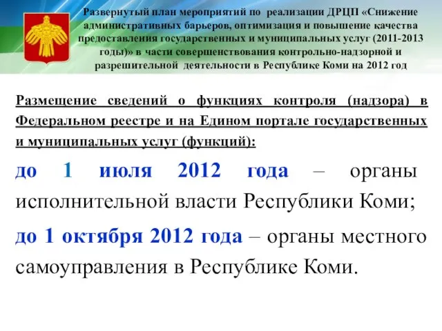 Развернутый план мероприятий по реализации ДРЦП «Снижение административных барьеров, оптимизация и повышение