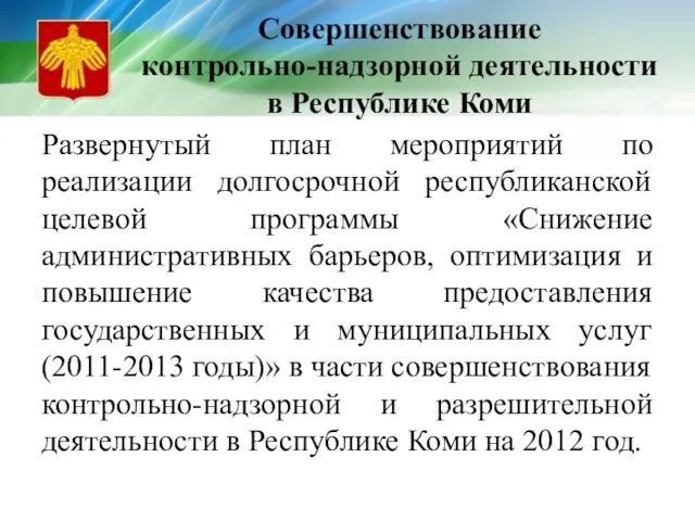 Совершенствование контрольно-надзорной деятельности в Республике Коми Развернутый план мероприятий по реализации долгосрочной