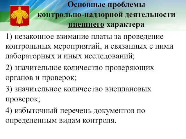 Основные проблемы контрольно-надзорной деятельности внешнего характера 1) незаконное взимание платы за проведение