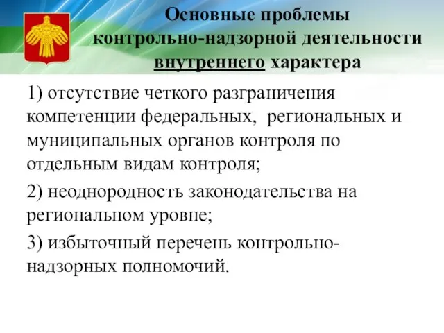 Основные проблемы контрольно-надзорной деятельности внутреннего характера 1) отсутствие четкого разграничения компетенции федеральных,