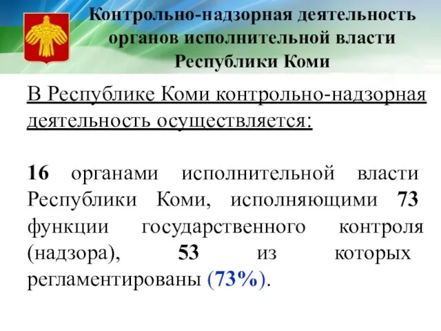 Контрольно-надзорная деятельность органов исполнительной власти Республики Коми В Республике Коми контрольно-надзорная деятельность