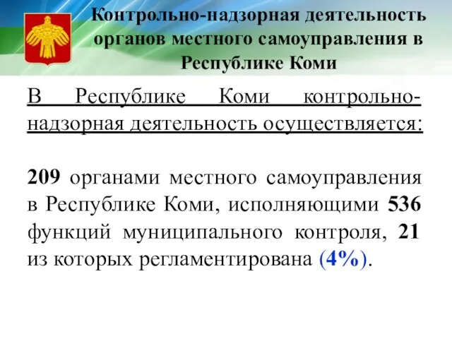 Контрольно-надзорная деятельность органов местного самоуправления в Республике Коми В Республике Коми контрольно-надзорная