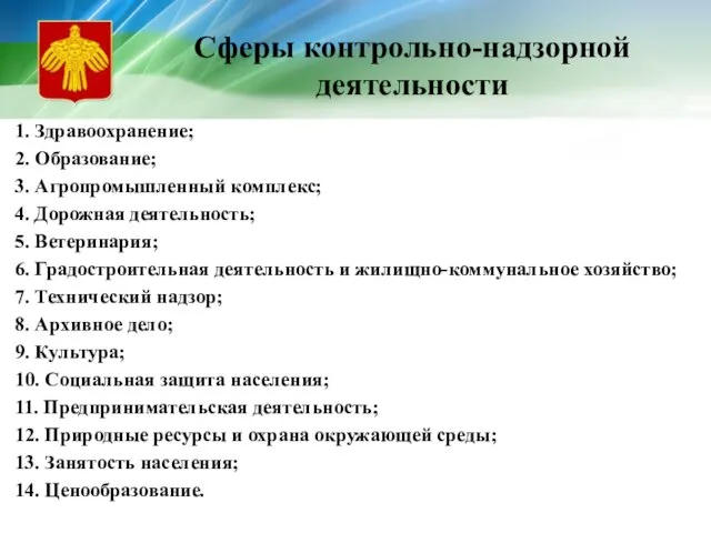 Сферы контрольно-надзорной деятельности 1. Здравоохранение; 2. Образование; 3. Агропромышленный комплекс; 4. Дорожная